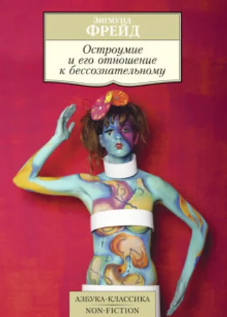 Остроумие и его отношение к бессознательному