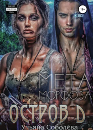 Остров Д. Метаморфоза. Вторая книга