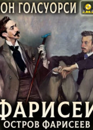 Остров фарисеев