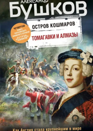 Остров кошмаров. Томагавки и алмазы