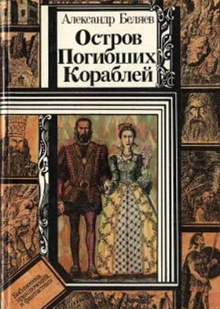 Остров Погибших Кораблей
