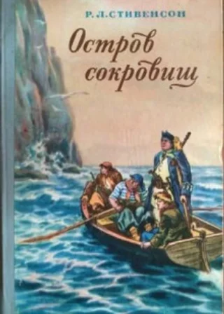 Остров сокровищ