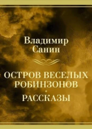 Остров веселых Робинзонов. Рассказы