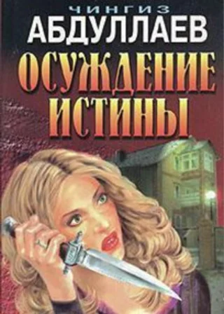 Осуждение истины