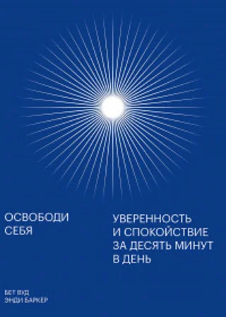 Освободи себя