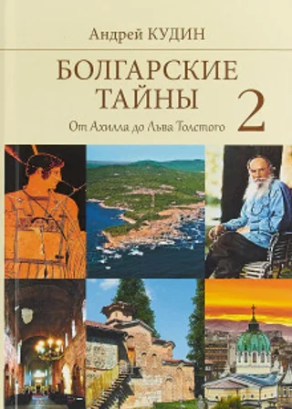 От Ахилла до Льва Толстого