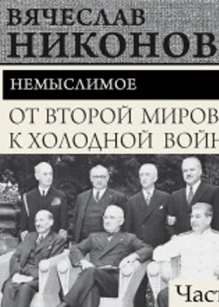 От Второй мировой к холодной войне. Немыслимое. Часть 2
