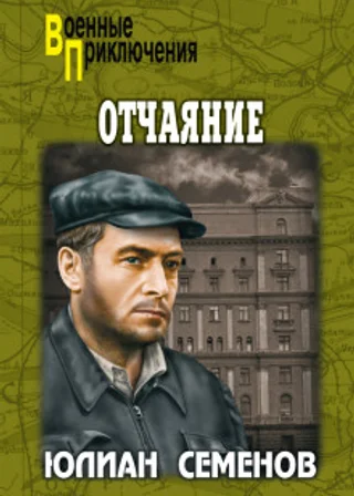 Отчаяние