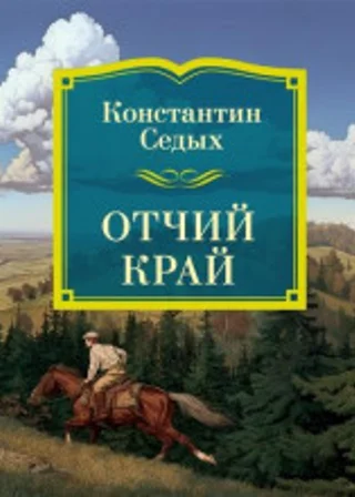Отчий край