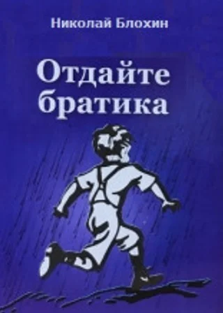 Отдайте братика
