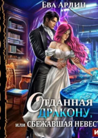 Отданная дракону, или Сбежавшая невеста