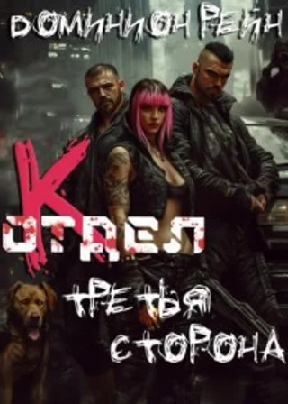 Отдел К. Книга 3. Третья сторона