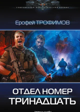 Отдел номер тринадцать. Серия 4