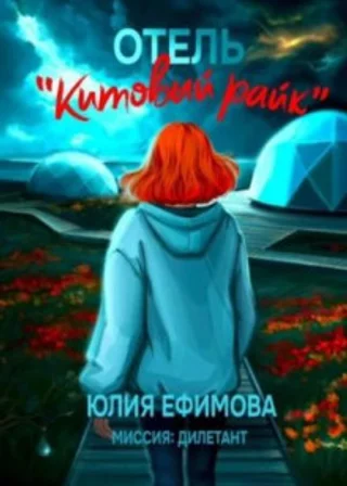 Отель «Китовый райк»