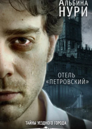 Отель «Петровский»
