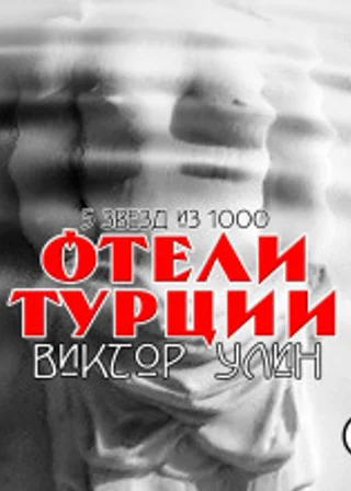 Отели Турции