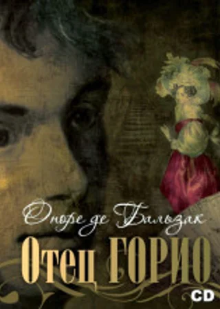 Отец Горио