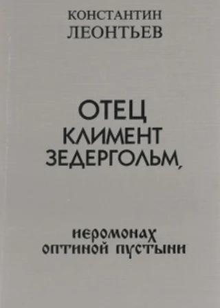 Отец Климент Зедергольм, иеромонах Оптиной Пустыни