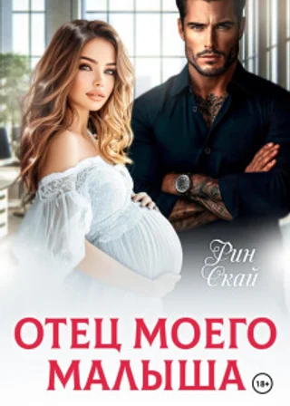 Отец моего малыша
