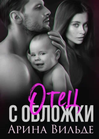 Отец с обложки