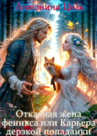 Отказная жена Феникса или Карьера дерзкой попаданки