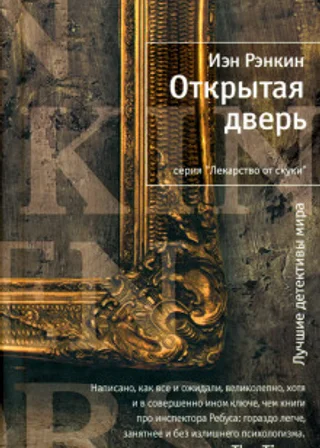 Открытая дверь