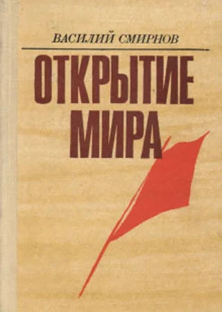 Открытие мира. Книга 2