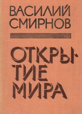 Открытие мира. Книга 3