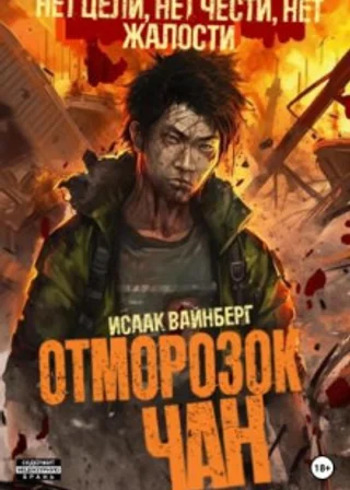 Отморозок Чан