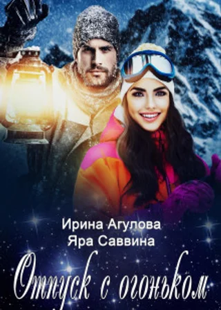 Отпуск с огоньком