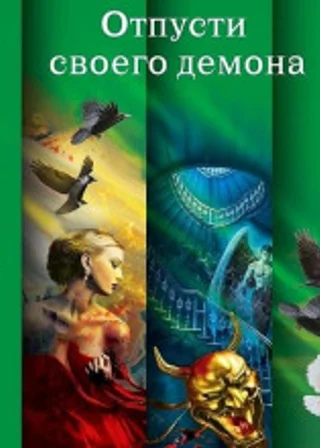 Отпусти своего демона