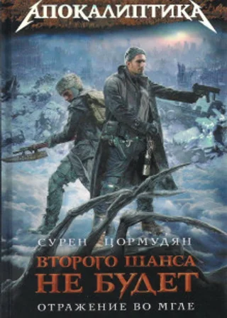 Отражение во мгле