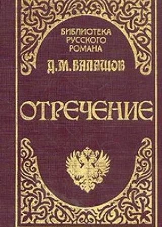 Отречение