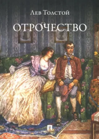 Отрочество