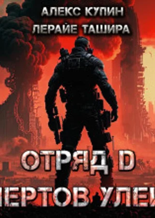 Отряд D Чёртов Улей