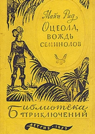 Оцеола - Вождь семинолов