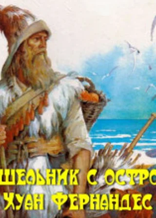 Отшельник с острова Хуан Фернандес