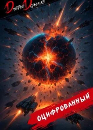 Оцифрованный. Том 10