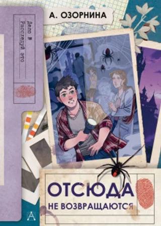 Отсюда не возвращаются