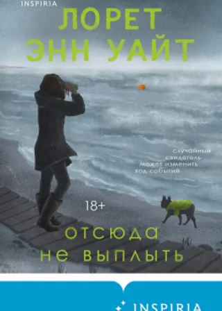 Отсюда не выплыть