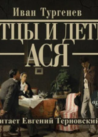 Отцы и дети. Ася