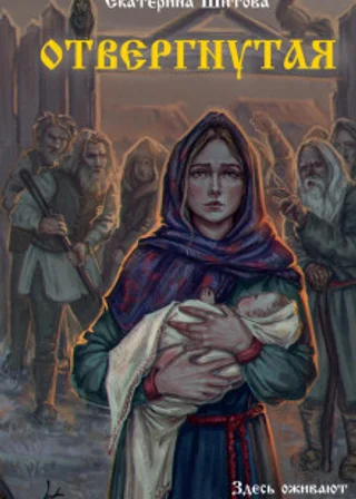Отвергнутая