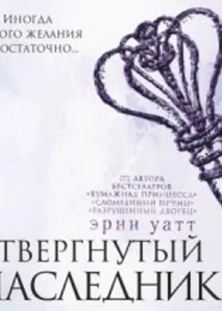 Отвергнутый наследник