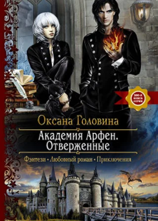 Отверженные