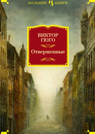 Отверженные