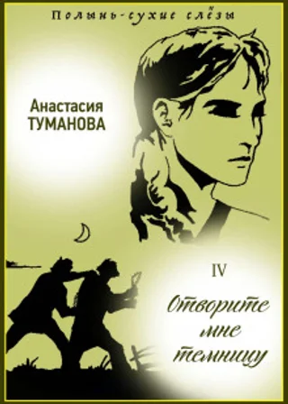 Отворите мне темницу