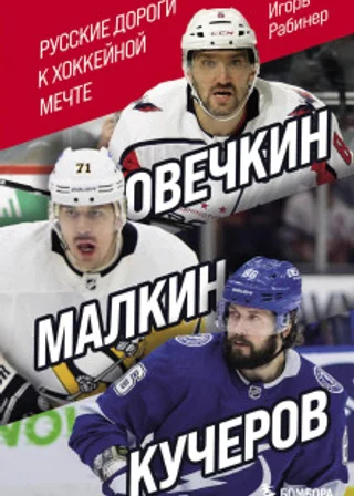 Овечкин, Малкин, Кучеров. Русские дороги к хоккейной мечте