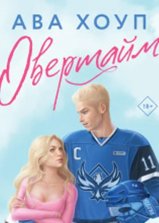 Овертайм