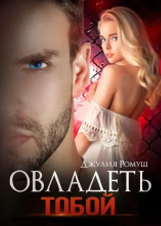 Овладеть тобой