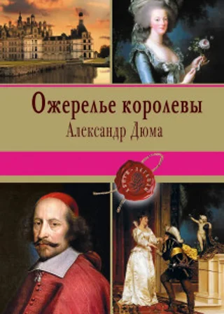 Ожерелье королевы